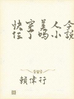 快穿美人今天上位了吗小说