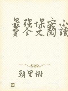 最强保安小说免费全文阅读