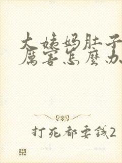 大姨妈肚子疼的厉害怎么办