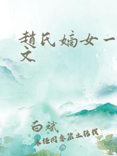 赵氏嫡女一类的文
