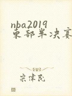 nba2019东部半决赛第7场回放