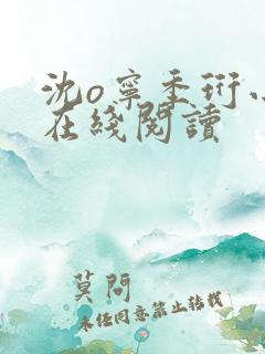沈o宁季珩小说在线阅读