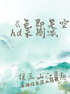 《色即是空3》hd未删减