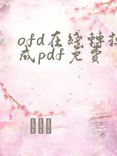 ofd在线转换成pdf免费