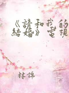 《请和我的老公结婚》电视剧日剧