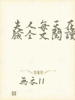 夫人每天在线打脸全文阅读