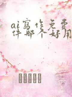 ai写作免费软件哪个好用