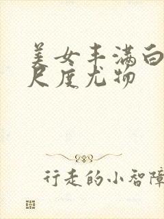 美女丰满白嫩大尺度尤物