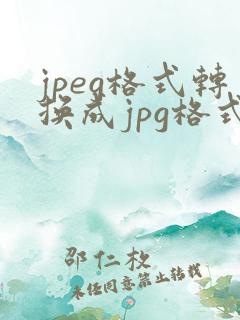 jpeg格式转换成jpg格式