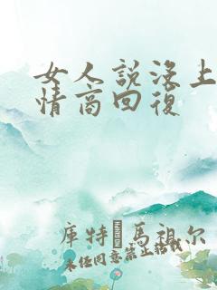 女人说没上班高情商回复