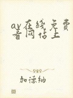 av在线免费观看网站上