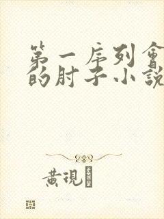 第一序列会说话的肘子小说听书