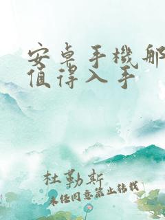 安卓手机那款最值得入手