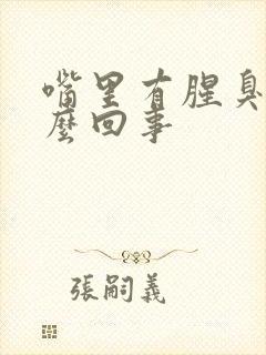 嘴里有腥臭味怎么回事