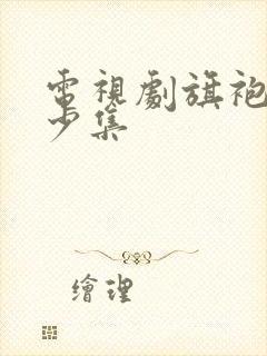 电视剧旗袍共多少集