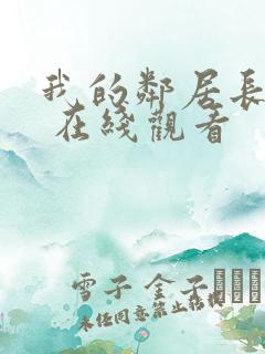 我的邻居长不大 在线观看
