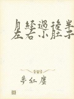 月经过后半个月左右小肚子疼是怎么回事呢