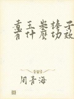 煮玉米棒子的水有什么功效