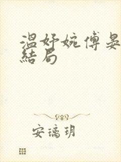 温妤婉傅晏珩大结局