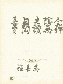 长日光阴全文免费阅读无弹窗笔趣阁