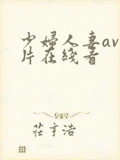 少妇人妻av毛片在线看