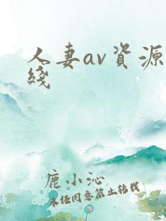人妻av资源在线