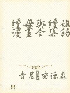 续母与续姐免费漫画全集的更新时间