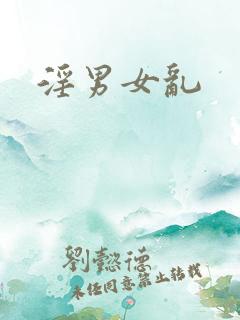 淫男女乱