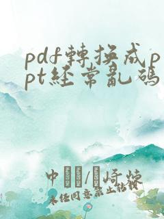pdf转换成ppt经常乱码 怎么办