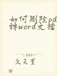 如何删除pdf转word文档中的水印