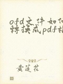ofd文件如何转换成pdf格式 免费