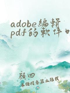 adobe编辑pdf的软件叫什么
