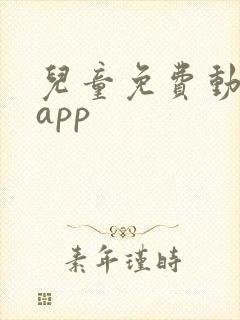 儿童免费动画片app
