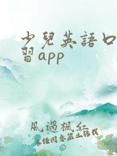 少儿英语口语学习app