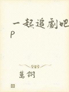 一起追剧吧app