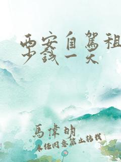 西安自驾租车多少钱一天