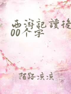 西游记读后感200个字