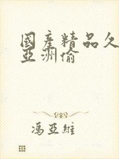 国产精品久久久亚洲偷