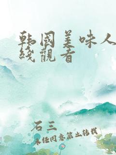 韩国美味人妻在线观看