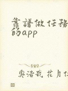 靠谱做任务赚钱的app