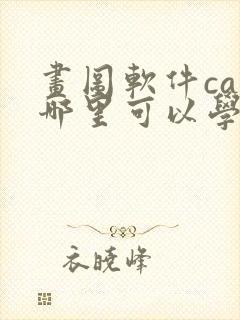 画图软件cad哪里可以学