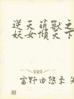 逆天萌兽之绝世妖女倾天下