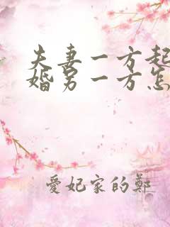 夫妻一方起诉离婚另一方怎么应对