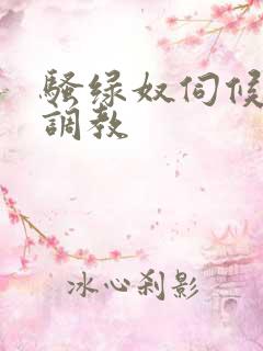 骚绿奴伺候情夫调教