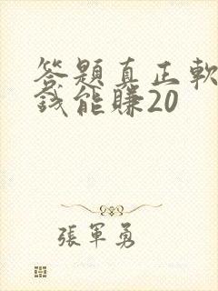 答题真正软件赚钱能赚20