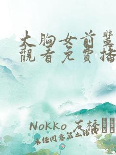 大胸女前辈在线观看免费播放