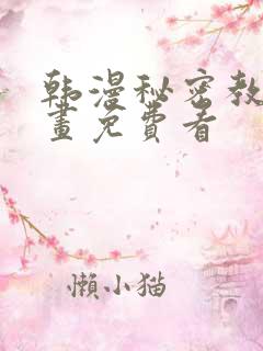 韩漫秘密教学漫画免费看