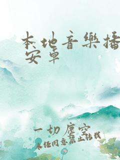 本地音乐播放器 安卓