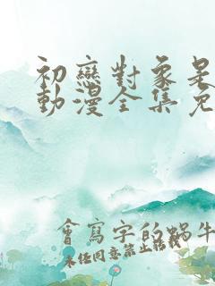 初恋对象是姐姐动漫全集免费观看
