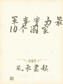 军事实力最强的10个国家
